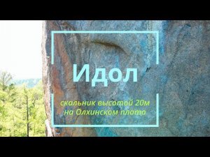 Скальник Идол