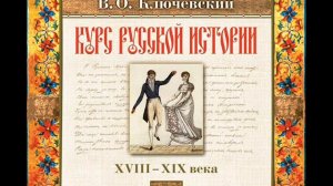 86 В.О. Ключевский. Лекция 86. КУРС РУССКОЙ ИСТОРИИ.