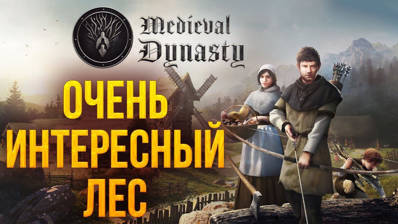 ОЧЕНЬ ИНТЕРЕСНЫЙ ЛЕС | Medieval Dynasty | #3