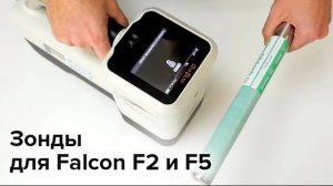 Зонды для систем Falcon F2 и F5