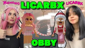 ПРОШЛА ИГРУ LICARBX OBBY Роблокс ЖЕНЯША и @licarbx