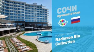 Radisson Blue Collection 5* (Сочи, Адлер)