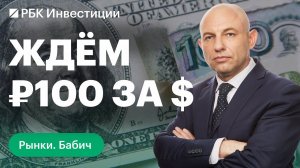 Прогноз по курсу рубля: когда будет ₽100 за доллар и почему это не страшно. Дивидендный сезон