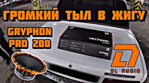 Громкий тыл в жигу! Обзор и тест DL Gryphon Pro 200 #автозвук