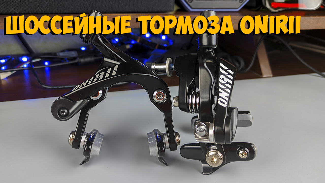 Шоссейные тормоза Onirii с Aliexpress
