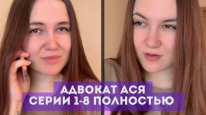 Мини-сериал "Адвокат Ася" Серии 1-8