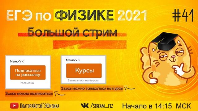 ЕГЭ ПО ФИЗИКЕ 2021 (Большой стрим) - трансляция №41 смотреть онлайн