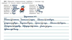 Упражнение 257 на странице 131.  Русский язык 3 класс. Часть 1.