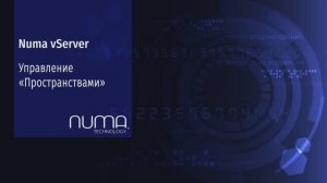 Numa vServer. Обзор – управление «Пространствами».