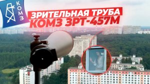 Обзор зрительной трубы КОМЗ ЗРТ-457М | Стоит ли покупать?