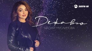 Насият Муслимова - Дежавю | Премьера трека 2022