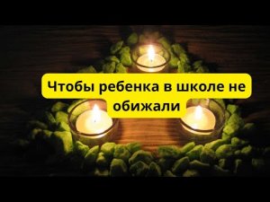 Чтобы ребенка в школе не обижали..mp4