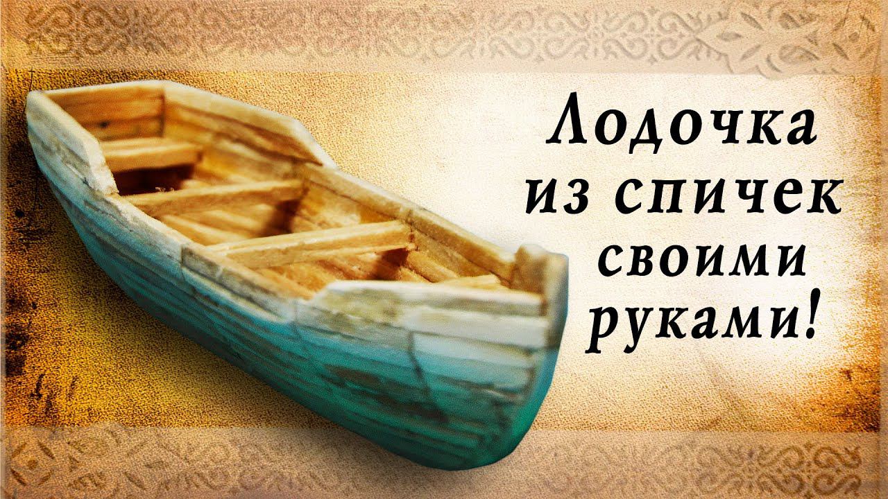 Лодочка из спичек своими руками, сделай сам! смотреть онлайн