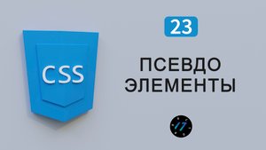 Всё про Псевдоэлементы в CSS3