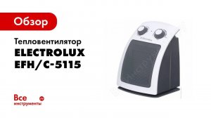 Обзор: Тепловентилятор Electrolux EFH/C-5115