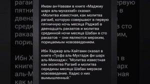 Ночь "Рагаиб" и "Бараат" - сунна или бид'а?