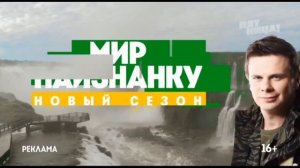 Рекламные заставки (Пятница!, 2019)