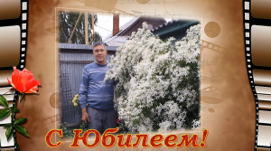 ЮБИЛЕЙ в Мегионе