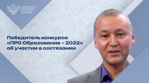 Денис Морозов поделился впечатлениями от участия и победы в конкурсе «ПРО Образование – 2022»