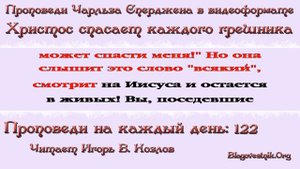 122. Христос спасает каждого грешника. Проповеди Сперджена на каждый день
