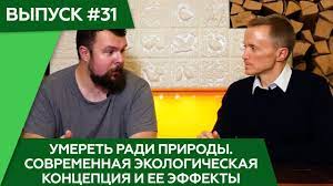 «Умереть ради природы. Современная экологическая концепция и ее эффекты»