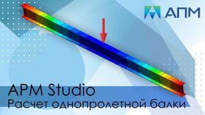 Расчет однопролетной балки. Модуль APM Studio.