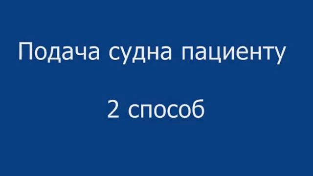 Подача судна пациенту  Нижневартовский медицинский колледж