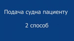 Подача судна пациенту Нижневартовский медицинский колледж