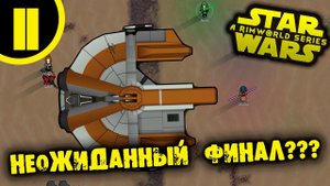 #11 НЕОЖИДАННЫЙ ФИНАЛ Прохождение Rimworld Star Wars НА РУССКОМ