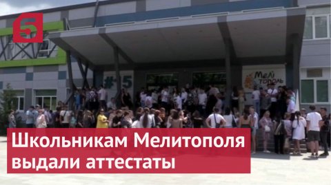 Школьникам Мелитополя выдали аттестаты