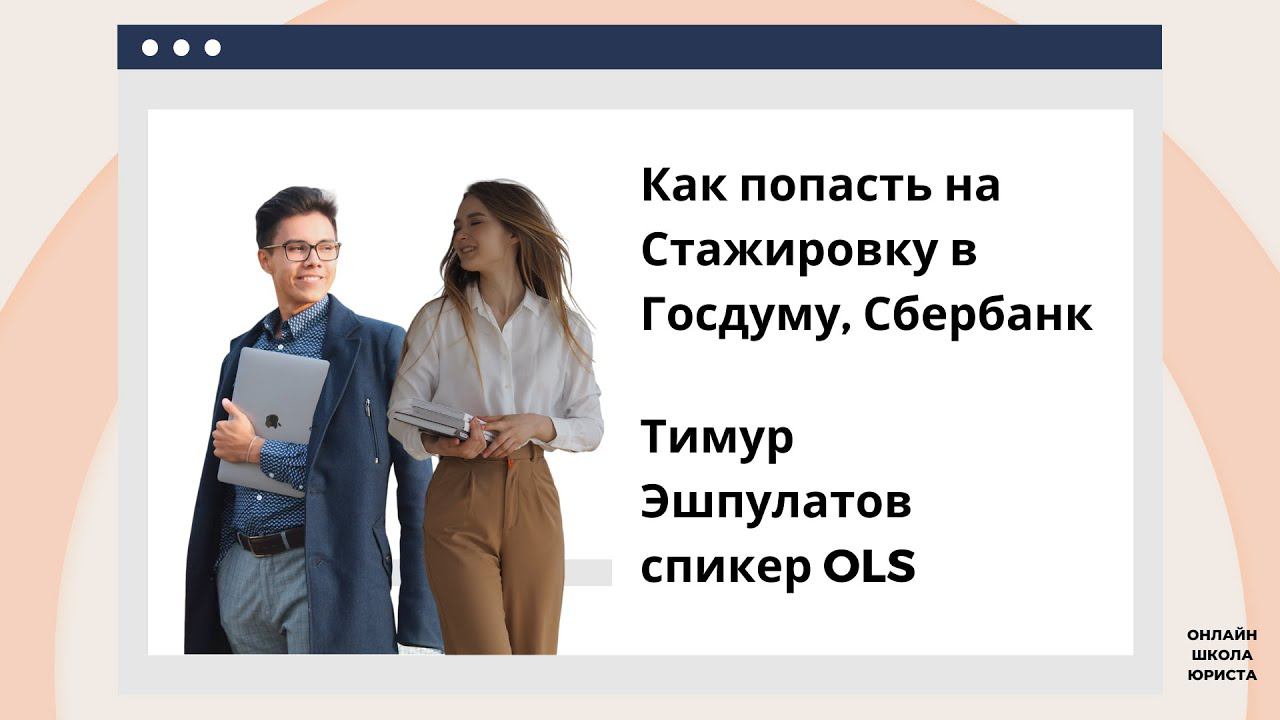 Стажировка Сбербанк. Стажировка Госдумы. Как устроиться на стажировку