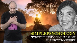 Психотерапия #83. Чувственное осознавание Шарлотты Селвер