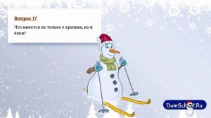 Новогодняя викторина для детей бесплатно от сайта Думскул.ру