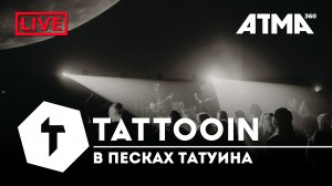 TattooIN - В песках Татуина | Live ATMA360 28.04.21