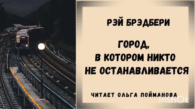 Рэй Брэдбери "Город, в котором никто не останавливается". Читает Ольга Пойманова