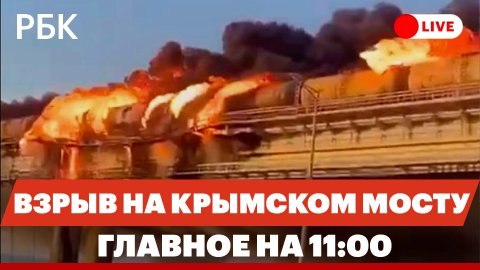 Взрыв и обрушение пролетов на Крымском мосту. Что известно к 11:00
