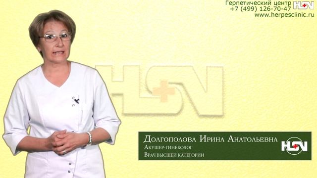 Генитальный герпес при беременности (профилактика рисков, лечение)