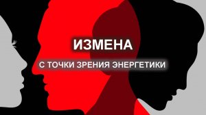 Измена с точки зрения энергетики.