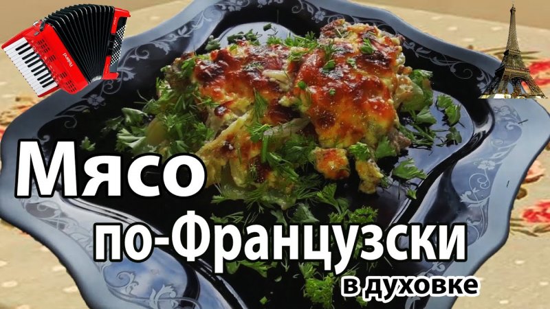 Мясо по-Французски в Духовке #shorts