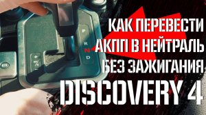 Как перевести АКПП в нейтраль без зажигания Discovery 4 \ Разблокировка стояночного тормоза