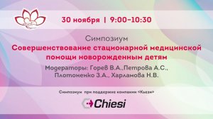 Совершенствование стационарной медицинской помощи новорожденным детям