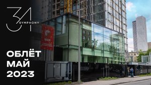 Symphony 34 | Май 2023 | Промежуточный отчет о динамике строительства | MR Group