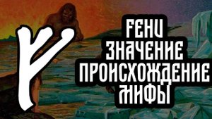 Руна Феху | Значение |Просихождение | Мифы
