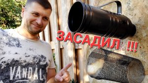 Засадил - сетку и колпак !