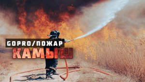 КРУПНОЕ ЗАГОРАНИЕ КАМЫША В ЦЕНТРЕ ГОРОДА #by_you_rock