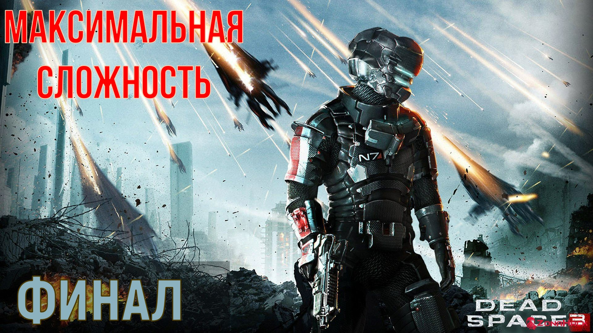 Dead Space 3 ► ФИНАЛ Часть 1 ◄ | Полное прохождение | Максимальная сложность | |Запись СТРИМа