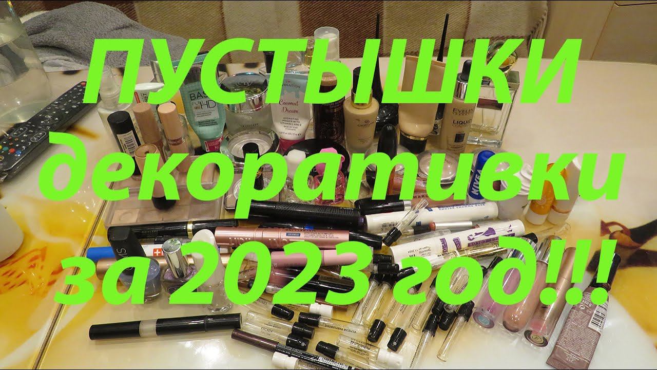 ПУСТЫШКИ ДЕКОРАТИВНОЙ КОСМЕТИКИ ЗА 2023 ГОД!!! смотреть онлайн