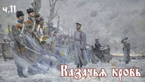 Ерофей Трофимов / Казачий спас / Казачья кровь ч.11