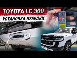 Скрытая установка лебедки на Toyota Land Cruiser 300
