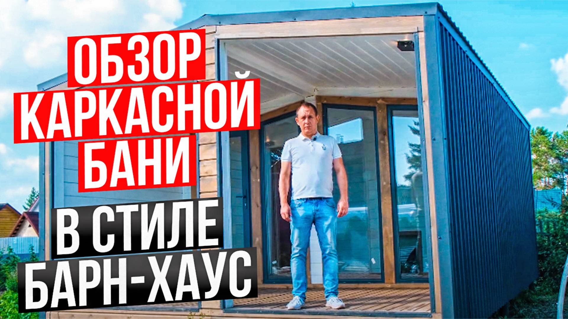 Обзор  каркасной бани в стиле барн-хаус / Модульдом54